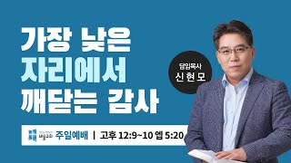 [바울교회] 가장 낮은 자리에서 깨닫는 감사 (고후 12:9~10, 엡 5:20) / 신현모 목사 (주일예배 22.11.06)