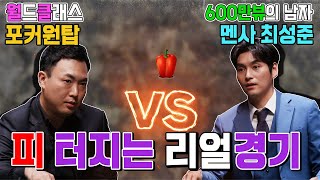 [ENG SUB] 포커페이스 | EP8. 피 터지는 찐경기 | 포커 플레이어 | 스티브예 | 최성준 | 멘사 | 포커 |텍사스 홀덤 | 홀덤  | PokerStarsㅣ피망포커