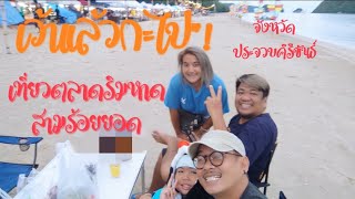 เที่ยวหาดสามร้อยยอด/ตลาดลงเล