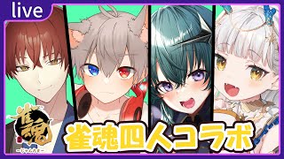 【雀魂コラボ】ゲストを迎えてマリオパーティ(雀魂)で遊んでいくぞ！【鴬ノア/Vtuber 】