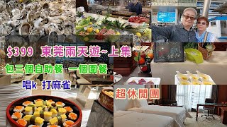 ｛肥c9｝跟團$399東莞兩天遊🌅 (上集)包三個自助餐🍽️🍣 超休閒團🏜️ 唱K🎤🎶打麻雀🀄 廣東旅遊🚩