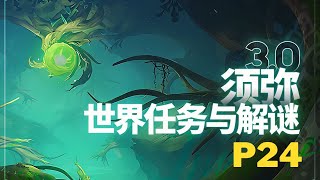 【原神Genshin Impact】3.0须弥大世界任务解谜/副本开启P24 | 吉祥具书·降迪弗篇