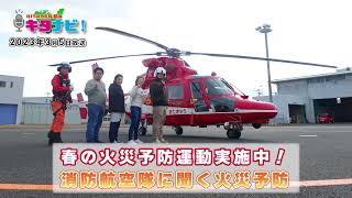 【KITA9PR部のキタナビ！】春の火災予防運動実施中！消防航空隊に聞く火災予防（令和5年3月5日放送）