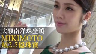 一展2.5億元 MIKIMOTO 大撂南洋珠一展2.5億元 MIKIMOTO 大撂南洋珠