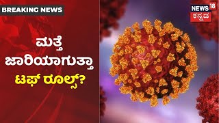 Karnatakaವನ್ನು ಮತ್ತೆ ನಡುಗಿಸುತ್ತಿದೆ Corona; ದಿನಕ್ಕೆ ಸಾವಿರದ ಲೆಕ್ಕದಲ್ಲಿ ಸೋಂಕಿತರು ದಾಖಲು