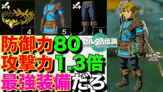 【最強装備】セット装備より強力な組み合わせがこちらです(ダイヤの頭飾り/新式・英傑の服/鬼神ブーツ)入手から強化まで【ゼルダの伝説 ティアーズオブザキングダム】