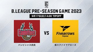 【バスケ】バンビシャス奈良 vs 香川ファイブアローズ｜B.LEAGUE PRE-SEASON GAME 2023