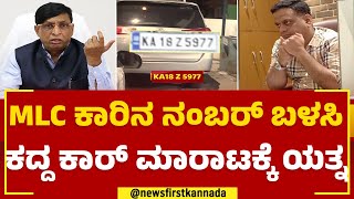 Bengaluru : MLC ಕಾರಿನ ನಂಬರ್ ಬಳಸಿ ಕದ್ದ ಕಾರ್ ಮಾರಾಟಕ್ಕೆ ಯತ್ನ | SL Bhojegowda | @newsfirstkannada