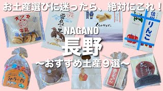 [Japan/Nagano souvenirs] 9 recommended Nagano souvenirs that are sure to please!