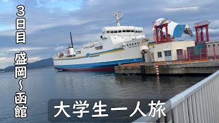 普通列車で東京から北海道まで行く旅　3日目　盛岡～函館　大学生一人旅　北海道・東日本パス