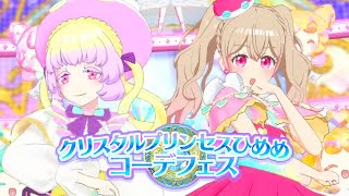 プリマジプレイ動画「バズパズルピピピース」［さとみん＆はにたん／マナマナまつり＆マナマナはにたん／クリスタルプリンセスひめめコーデフェス第1ステージ］2023-04-14 21:37