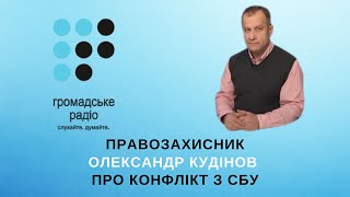 Правозахисник Олександр Кудінов про конфлікт з СБУ