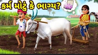 કર્મ મોટું કે ભાગ્ય?| આ વાર્તા સાંભળવાથી સુખ શાંતિ પ્રાપ્ત થાય છે | ધાર્મિક વાર્તા | રસપ્રદ વાર્તા