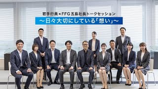 若手行員×五島社長トークセッション ダイジェスト