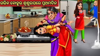 ଗରିବ ବୋହୂର ଶ୍ବଶୁରଘରେ ପ୍ରଥମଦିନ || Odia Fairy Tales || Odia Moral Stories || Odia Story ||