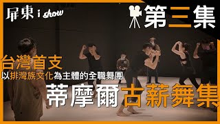 【屏東i show第一季】第三集｜蒂摩爾古薪舞集＿帶你看見排灣族現代舞蹈之美