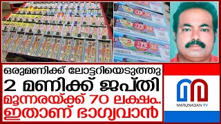 ഭാഗ്യദേവതയുടെ 70 ലക്ഷം..വിശ്വസിക്കാനാവാതെ പൂക്കുഞ്ഞ് | kerala lottery