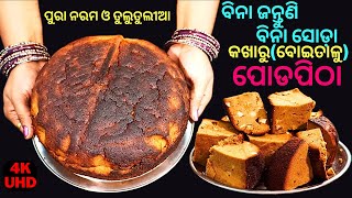 ଏଥର ରଜରେ ବନାନ୍ତୁ ନରମ ଓ ତୁଲୁତୁଲୀଆ କଖାରୁ ପୋଡପିଠା🥮RAJA SPECIAL KAKHARU PODAPITHA👌PUMPKIN CAKE👌EPS#159