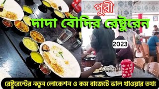 Puri dada boudir restaurant | dada boudi hotel in Puri | bengali restaurant in puri