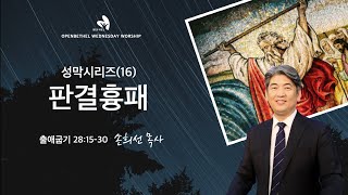 출애굽기강해(97) 성막시리즈(16) 판결흉패_출 28:15-30