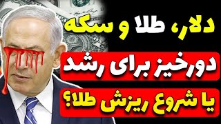 تحلیل جدید دلار و طلا و سکه /شروع ریزش طلا یا دورخیز برای رشد شدید؟