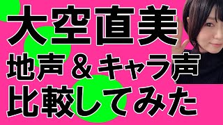 声優・大空直美さん【地声とキャラ声を比較してみたシリーズ】宇崎ちゃんは遊びたい!　宇崎花/ジャヒー様はくじけない!　ジャヒー様/ウマ娘　タマモクロス　　#Shorts