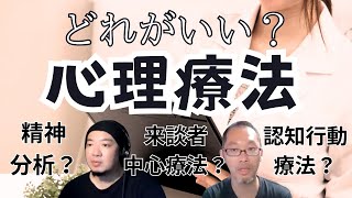 心理療法の効果は流派ごとに差がないというが、実際はどうなの？【マニアック心理学】