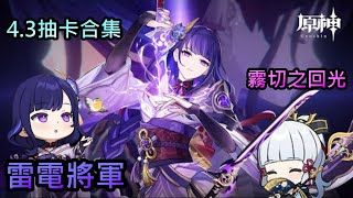 『原神』4.3抽卡合集 終於是要對武器池出手了 🗡️霧切之回光X雷電將軍⚡ 真的太刺激了！大落又大起(⁠•⁠ ⁠▽⁠ ⁠•⁠;⁠)