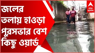 এখনও জলের তলায় হাওড়া পুরসভার বেশ কিছু ওয়ার্ড