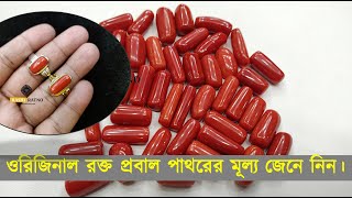 ওরিজিনাল রত্ন প্রবাল পাথর কোয়ালিটি অনুযায়ী মূল্য জেনে নিন। Price of Original Red Coral Stone