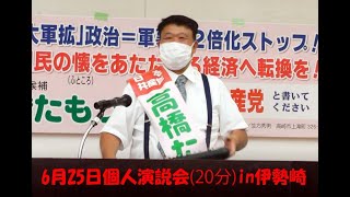 【2022参院選】6月25日高橋たもつ選挙区候補の訴え（20分） in 伊勢崎・個人演説会