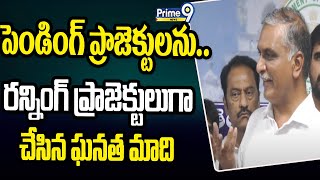 మీ ప్రభుత్వంలో పెండింగ్ ప్రాజెక్టులను..రన్నింగ్ ప్రాజెక్టులుగా చేసిన ఘనత మాది | BRS MLA Harish Rao