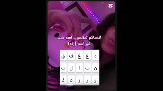 اتحداكم تطلعون اسم او اسماء #اكسبلور #fypシ゚ #لايك#foryou