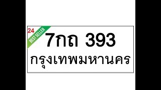 ทะเบียน393 ผลรวม 24 ดีมาก ทะเบียนรถ 7กถ393ราคาถูก Line:@365one