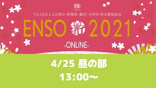 【4月25日13時スタート】和太鼓教室発表会　宴創2021 昼の部【タイコラボ青山・秋葉原・藤沢・吉祥寺】