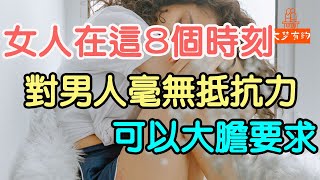 女人在這8個時刻，對男人毫無抵抗力，可以大膽要求.| 「文夢有約」