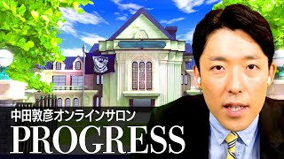 中田が毎日1時間生配信する「progress」