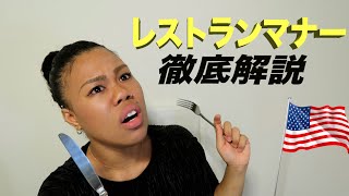 意外と知らないアメリカのレストランの常識【日本人のNG行動】