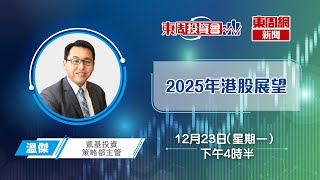 【東周投資會】溫傑：2025年港股展望？(23/12/2024)