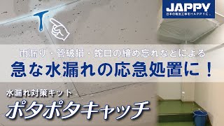 急な水漏れの応急処置に！水漏れ対策キット『ポタポタキャッチ』