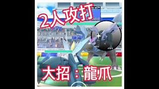 (多雲)2人攻打酋雷姆 大招:龍爪 居然色違?! Pokemon Go 菲菲實況