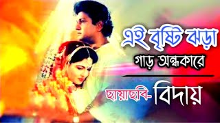 Ei Bristi Jora | এই বৃষ্টি ঝরা কারো অন্ধকারে | Shabana \u0026 Alamgir | Movie Biday