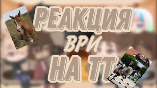 Реакция трилогии всё ради игры на тик ток||2x||Ау в видео||24/?||(1/1)||Чит. опис.