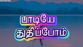 கீர்த்தனை 513 II பாடியே துதிப்போம் பாதமே தொழுவோம் II Paadiye Thuthippom II பேராய கீதம் II