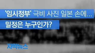 [자막뉴스] [단독] 일본 손에 들어간 극비 사진…밀정은 누구인가? / KBS뉴스(News)