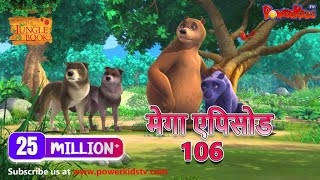 मोगली की कहानिया | मेगा ऐपिसोड - 106 | Jungle Book | Hindi Kahaniya | PowerKids TV