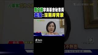 羅文嘉掌海基會秘書長 藍酸:沒兩岸背景｜TVBS新聞