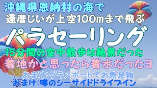 還暦でも飛べたパラセーリング 恩納村の海100m上空は絶景だった 沖縄2022