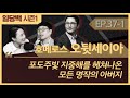 시즌1 37 1 호메로스 오뒷세이아 1부 포도주빛 지중해를 헤쳐나온 모든 명작의 아버지