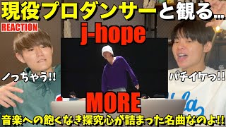 音楽を味方につけるセンス抜群なのよ！j-hope ‘MORE’ Dance Practice 【みんなで語ろうYO！】リアクション！